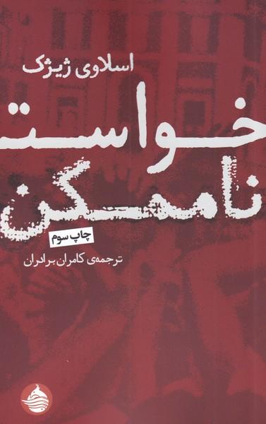 عکس خواست ناممکن