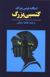 عکس گتسبی بزرگ