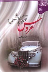 عکس عروس نقره‌پوش