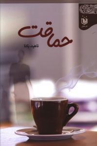 عکس حماقت