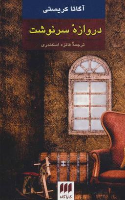 عکس دروازه سرنوشت