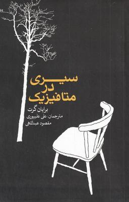 عکس سیری در متافیزیک