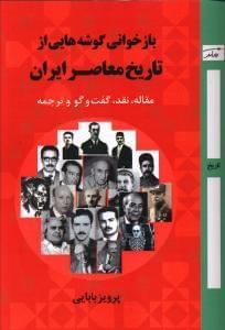 عکس بازخوانی گوشه‌هایی از تاریخ معاصر ایران