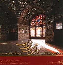 عکس میراث جهانی ایران