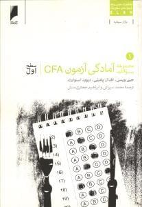 عکس مجموعه سوالات آزمون CFA سطح اول