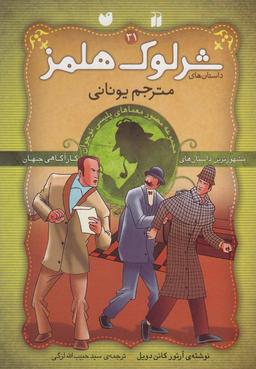 عکس مترجم یونانی
