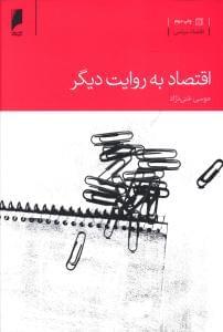 عکس اقتصاد به روایت دیگر