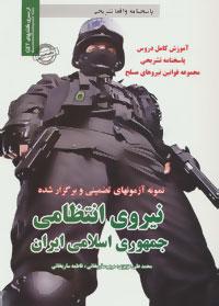 عکس نیروی انتظامی جمهوری اسلامی ایران