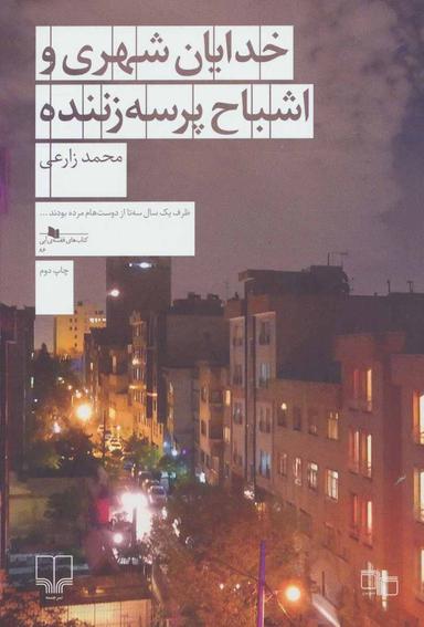 عکس خدایان شهری و اشباح پرسه‌زننده