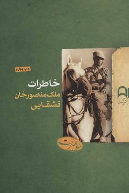 عکس خاطرات ملک منصورخان قشقایی