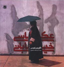 عکس عکاسی خیابانی