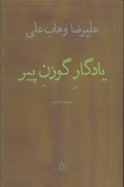 عکس یادگار گوزن پیر