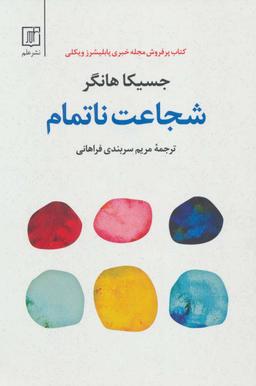 عکس شجاعت ناتمام