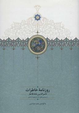 عکس روزنامهٔ خاطرات ناصرالدین شاه