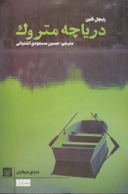 عکس دریاچه متروک