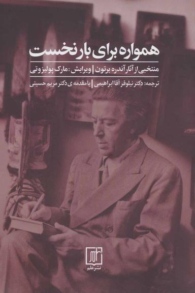 عکس همواره برای بار نخست منتخبی از آثار آندره برتون
