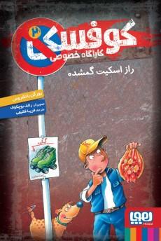 عکس کوفسکی، کارآگاه خصوصی ۲ راز اسکیت گمشده هوپا