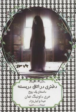 عکس دختری در اتاق دربسته