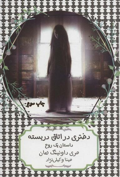 عکس دختری در اتاق دربسته