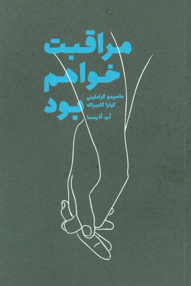 عکس مراقبت خواهم بود