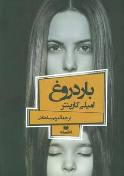 عکس بار دروغ