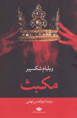 عکس مکبث