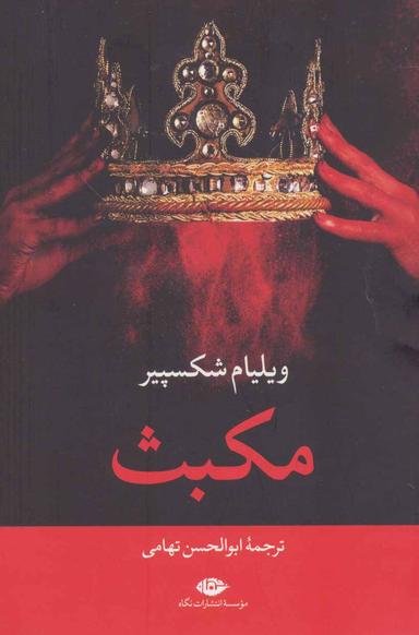 عکس مکبث