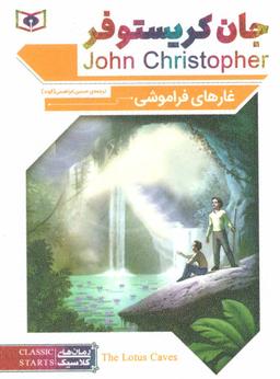 عکس غارهای فراموشی (جیبی)