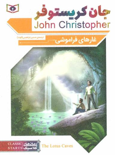 عکس غارهای فراموشی (جیبی)