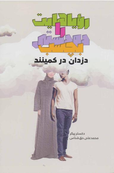 عکس رویاهایت را دودستی بچسب دزدان در کمینند