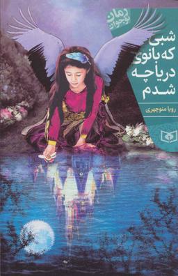 عکس شبی که بانوی دریاچه شدم