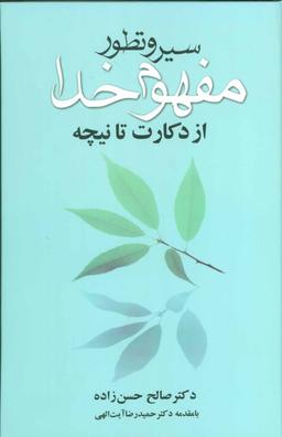 عکس سیر و تطور مفهوم خدا از دکارت تا نیچه