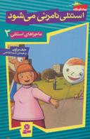 عکس استنلی نامرئی می‌شود