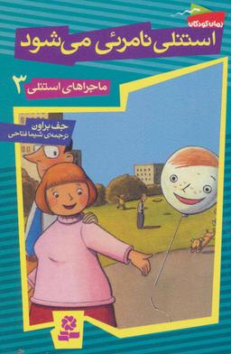 عکس استنلی نامرئی می‌شود