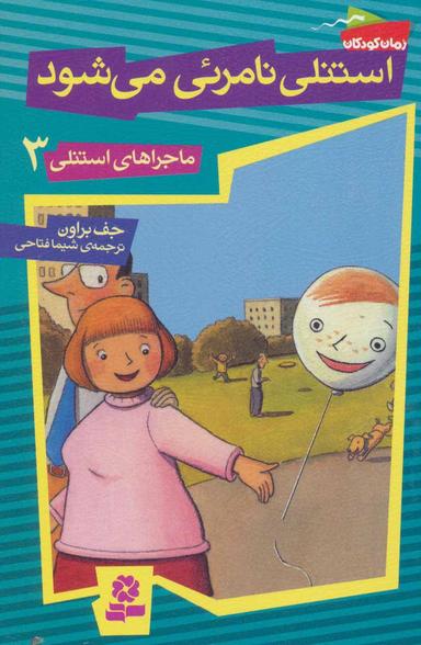 عکس استنلی نامرئی می‌شود