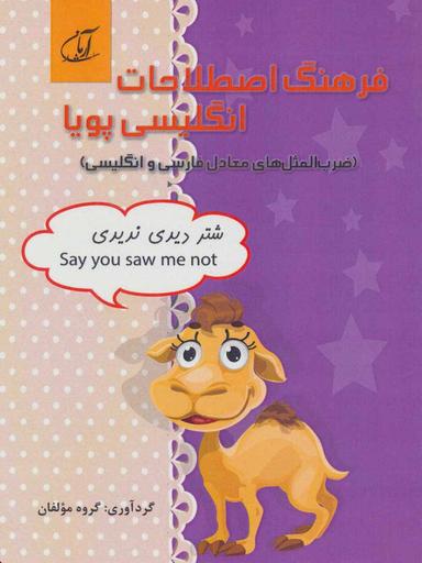 عکس فرهنگ اصطلاحات انگلیسی پویا (ضرب‌المثل‌های معادل فارسی و انگلیسی)