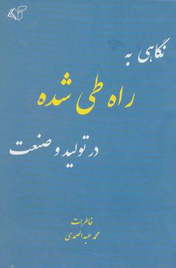 عکس نگاهی به راه طی شده در تولید و صنعت