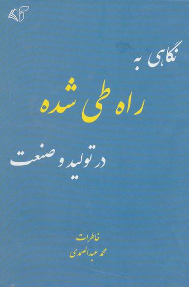 عکس نگاهی به راه طی شده در تولید و صنعت