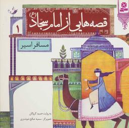 عکس مسافر اسیر