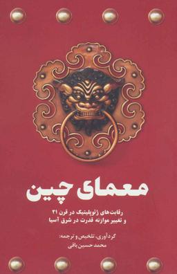 عکس معمای چین