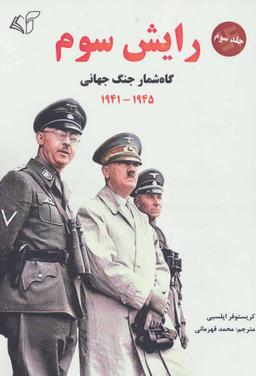 عکس رایش سوم (جلد سوم)