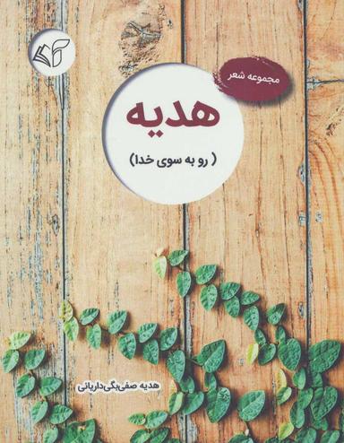 عکس هدیه مجموعه شعر