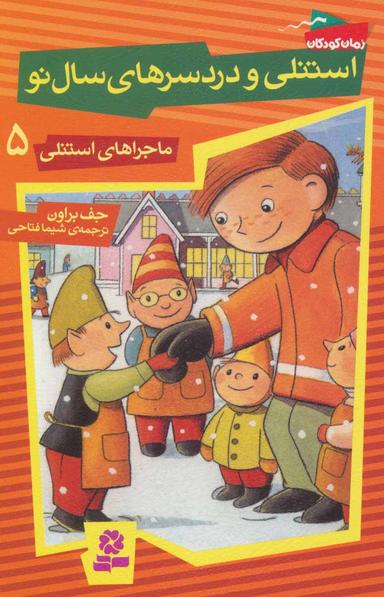عکس استنلی و دردسرهای سال نو