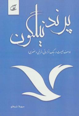 عکس پرند نیلگون