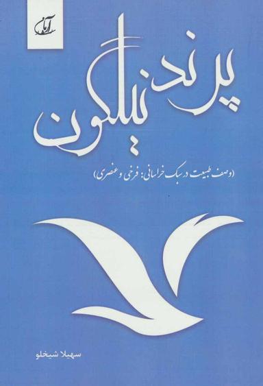 عکس پرند نیلگون