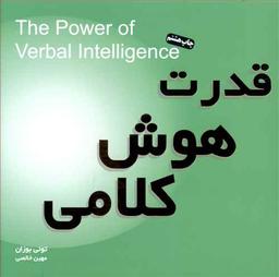 عکس قدرت هوش کلامی