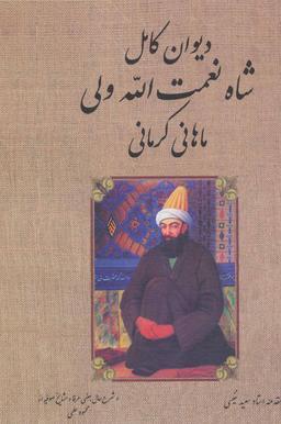عکس دیوان کامل شاه نعمت‌الله ولی
