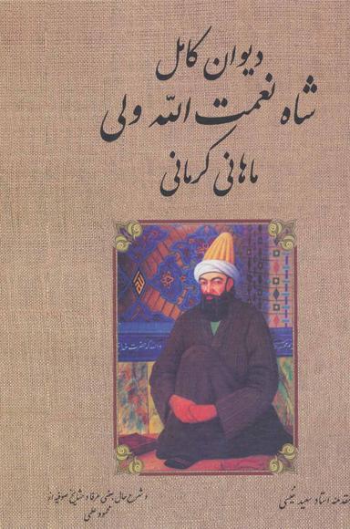 عکس دیوان کامل شاه نعمت‌الله ولی