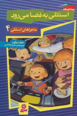 عکس استنلی به فضا می‌رود