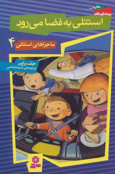 عکس استنلی به فضا می‌رود